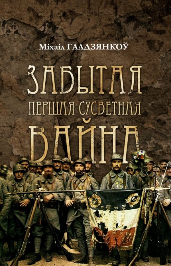 Обложка книги «Забытая Першая сусветная вайна»