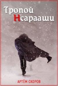Обложка книги «Тропой Нсарааши»