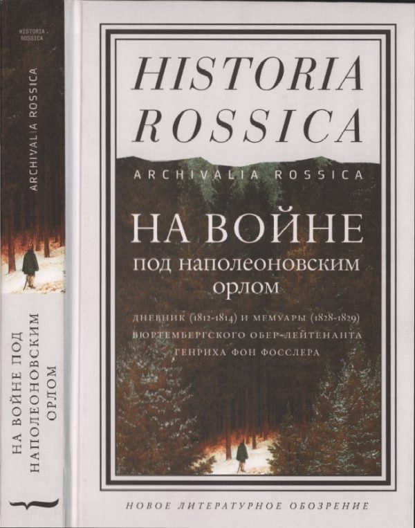 Обложка книги «На войне под наполеоновским орлом. Дневник (1812-1814) и мемуары (1828-1829) вюртембергского обер-лейтенанта Генриха фон Фосслера»