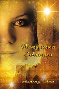 Обложка книги «Вспышки Золота»