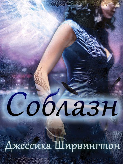 Обложка книги «Соблазн»