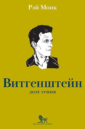 Обложка книги «Людвиг Витгенштейн. Долг гения»