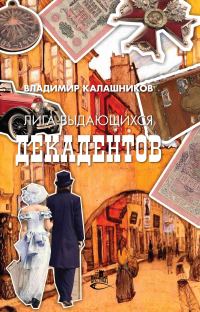 Обложка книги «Лига выдающихся декадентов»