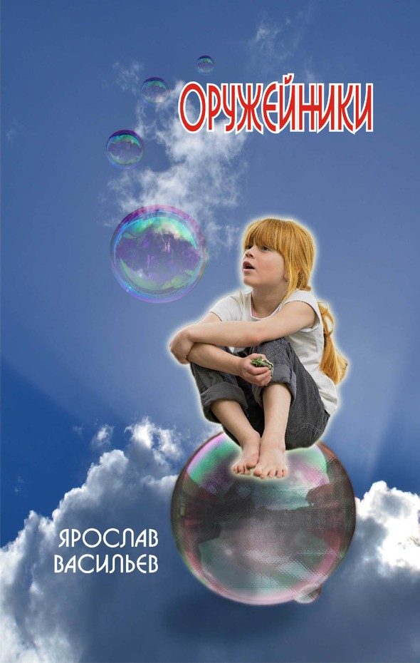 Обложка книги «Оружейники»