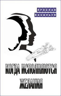 Обложка книги «Когда исполняются желания»