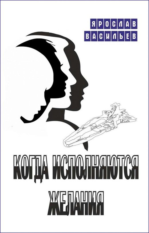 Обложка книги «Когда исполняются желания»