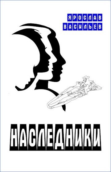 Обложка книги «Наследники»