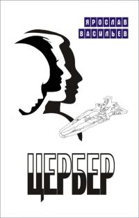 Обложка книги «Цербер»
