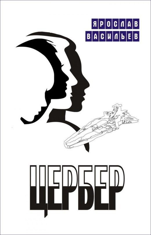 Обложка книги «Цербер»