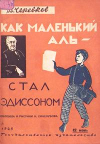 Обложка книги «Как маленький Аль стал Эдиссоном»