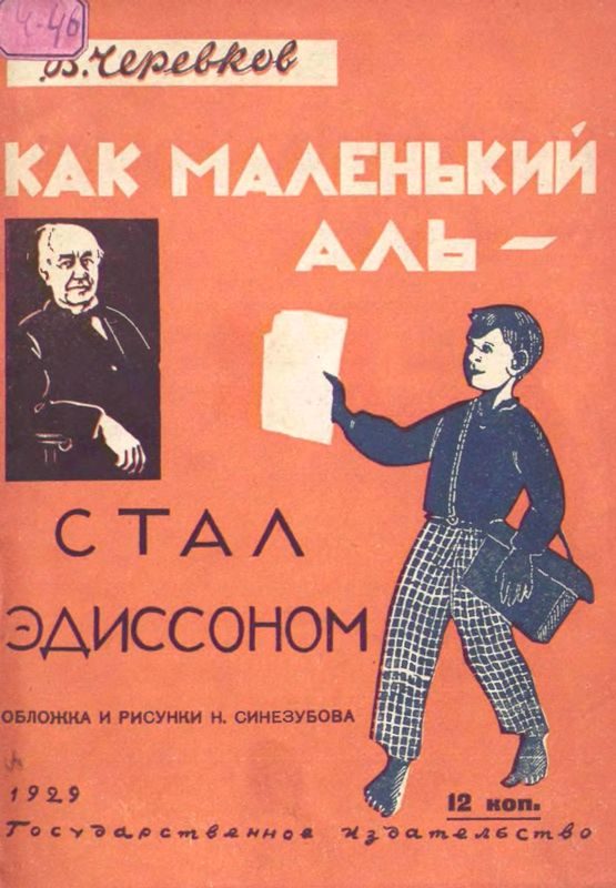 Обложка книги «Как маленький Аль стал Эдиссоном»