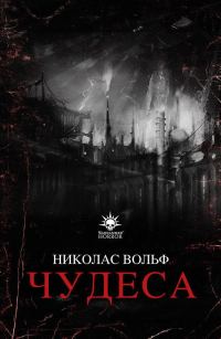 Обложка книги «Чудеса»
