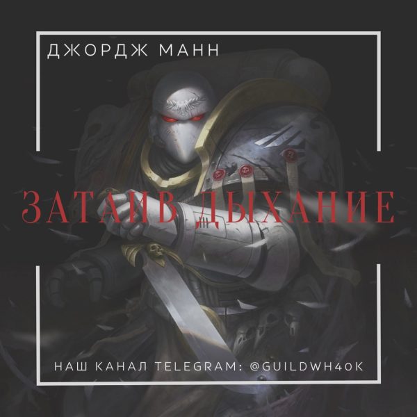 Обложка книги «Затаив дыхание»