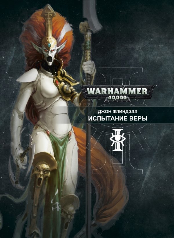 Обложка книги «Испытание веры»