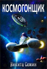 Обложка книги «Космогонщик»