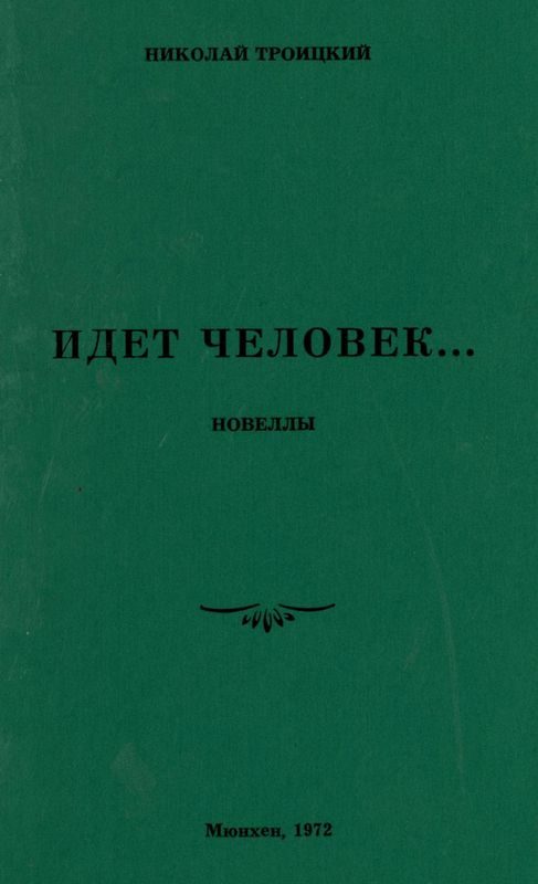 Обложка книги «Идёт человек…»