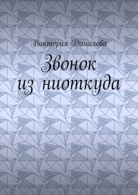 Обложка книги «Звонок из ниоткуда»
