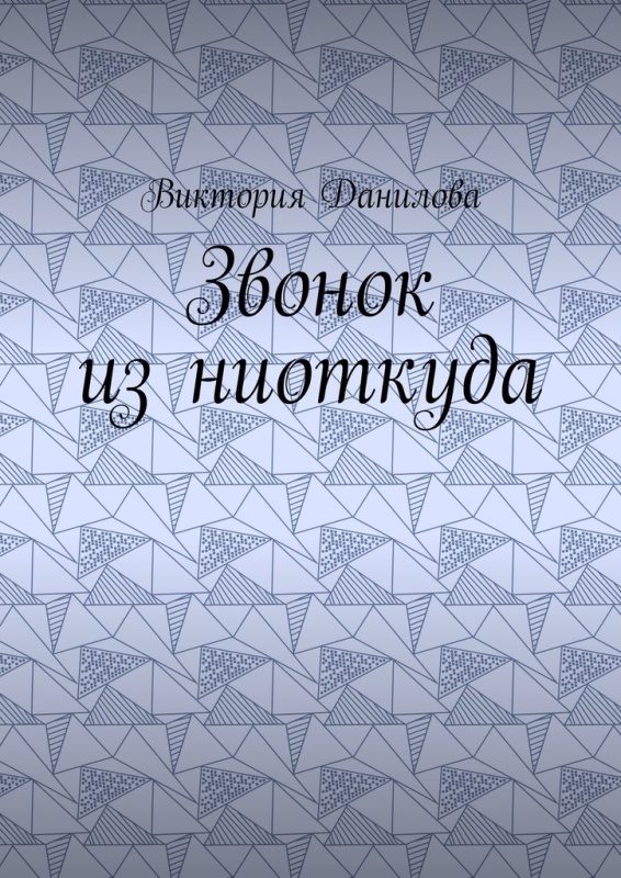 Обложка книги «Звонок из ниоткуда»