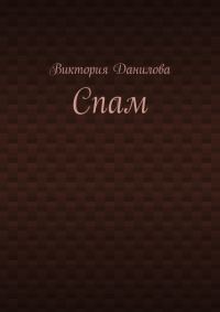 Обложка книги «Спам»