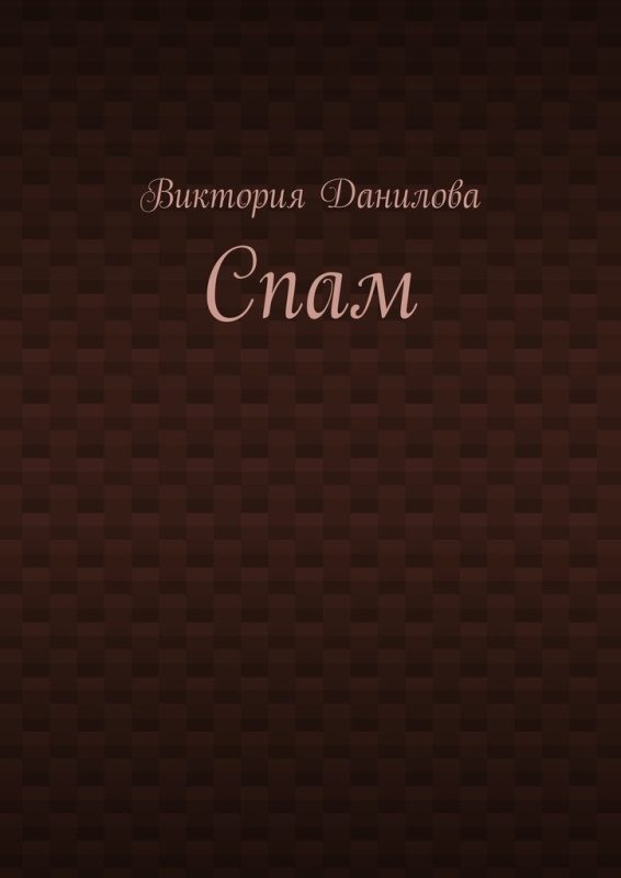 Обложка книги «Спам»