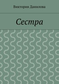 Обложка книги «Сестра»