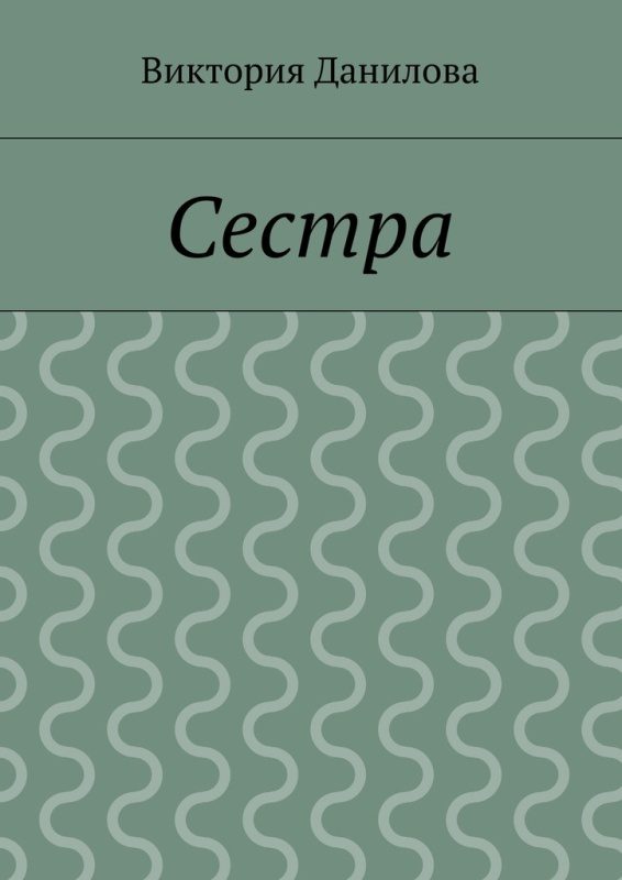 Обложка книги «Сестра»