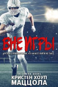 Обложка книги «Вне игры»