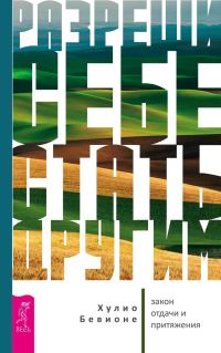 Обложка книги «Разреши себе стать другим. Закон отдачи и притяжения»