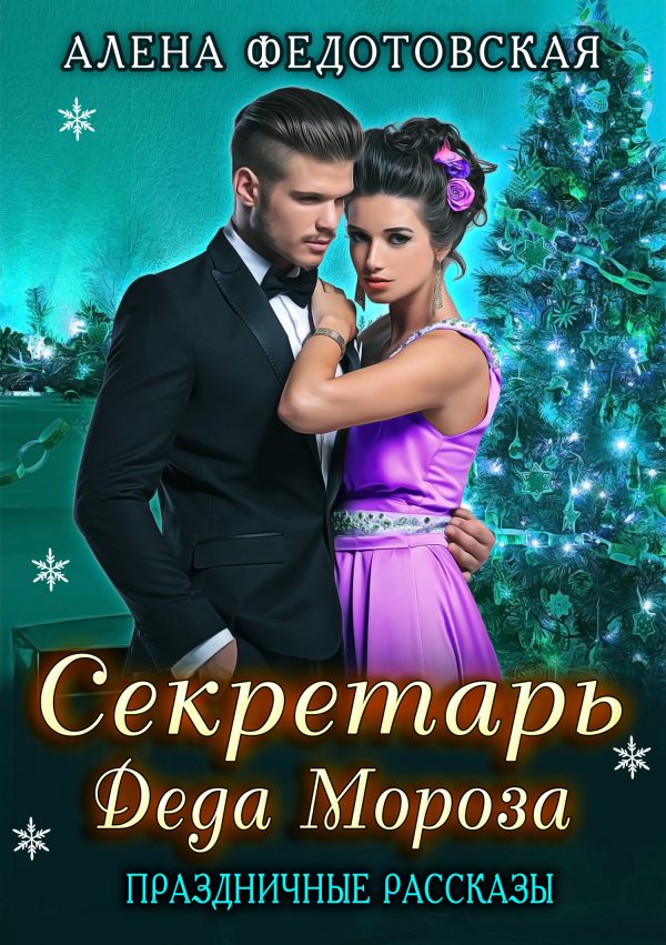 Обложка книги «Секретарь Деда Мороза (СИ)»