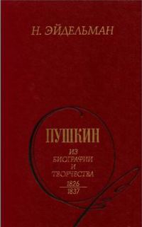Обложка книги «Пушкин: Из биографии и творчества. 1826-1837»