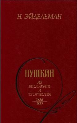 Обложка книги «Пушкин: Из биографии и творчества. 1826-1837»