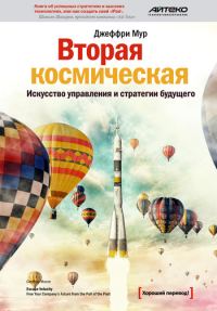 Обложка книги «Вторая космическая»