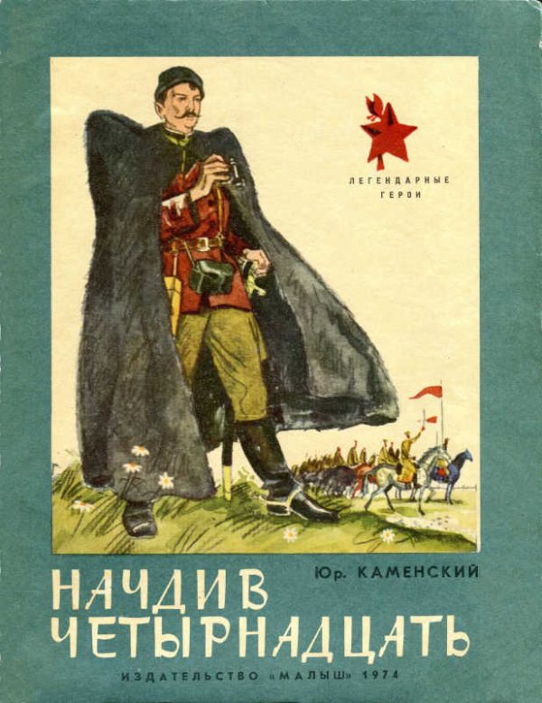 Обложка книги «Начдив четырнадцать»