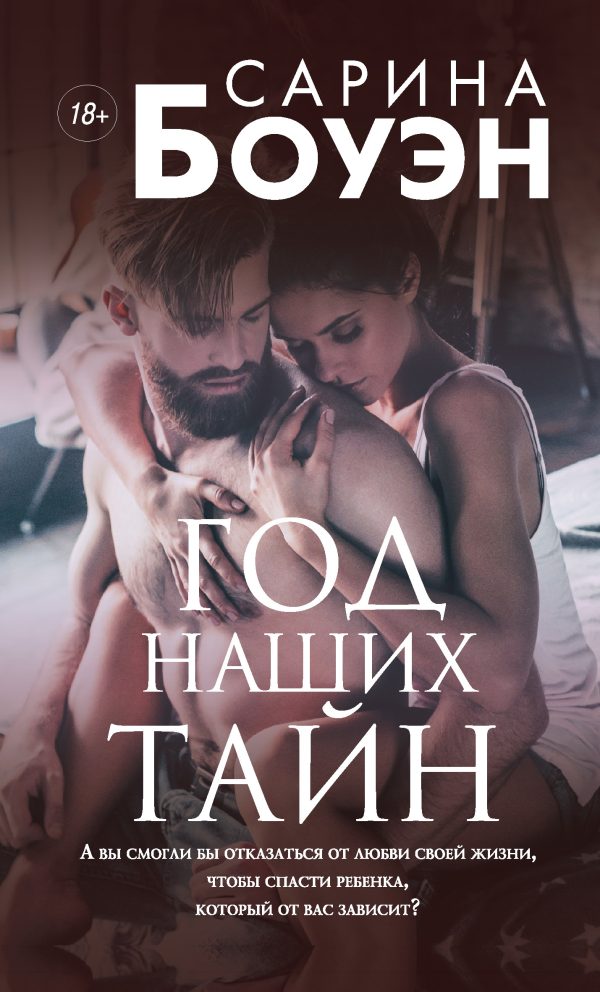Обложка книги «Год наших тайн»