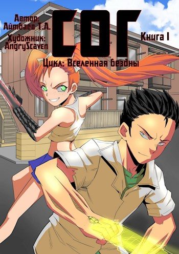 Обложка книги «СОГ #1»