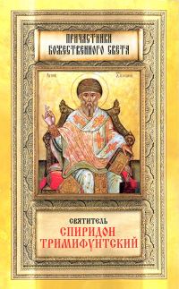 Обложка книги «Святитель Спиридон Тримифунтский»