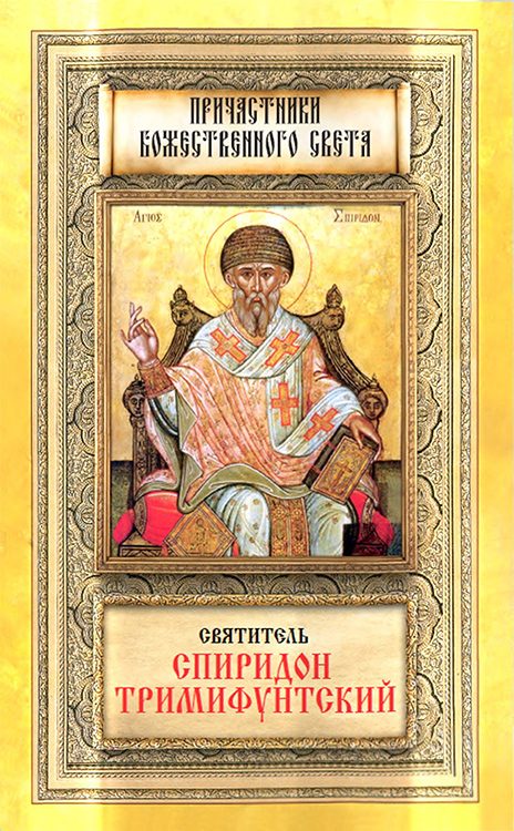 Обложка книги «Святитель Спиридон Тримифунтский»