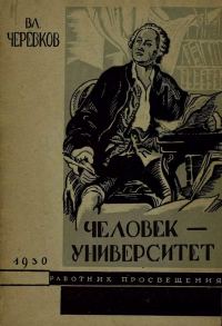 Обложка книги «Человек-университет»