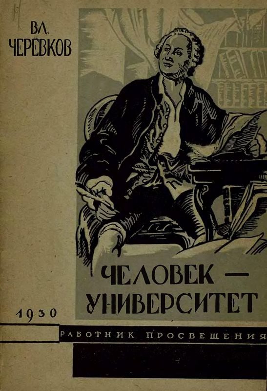 Обложка книги «Человек-университет»