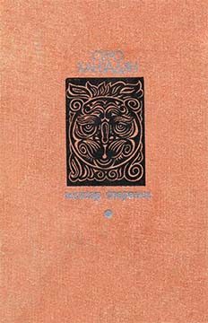 Обложка книги «Мхитар Спарапет»
