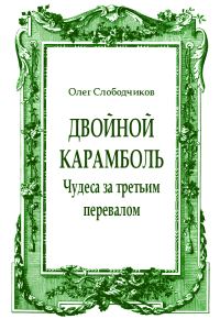 Обложка книги «Двойной карамболь»