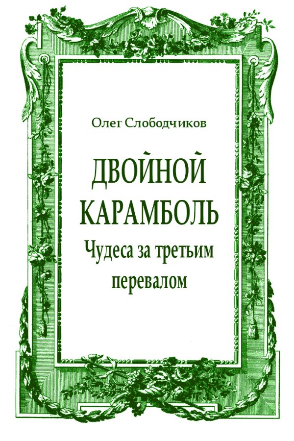 Обложка книги «Двойной карамболь»