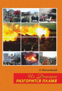 Обложка книги «Из Донецка разгорится пламя»