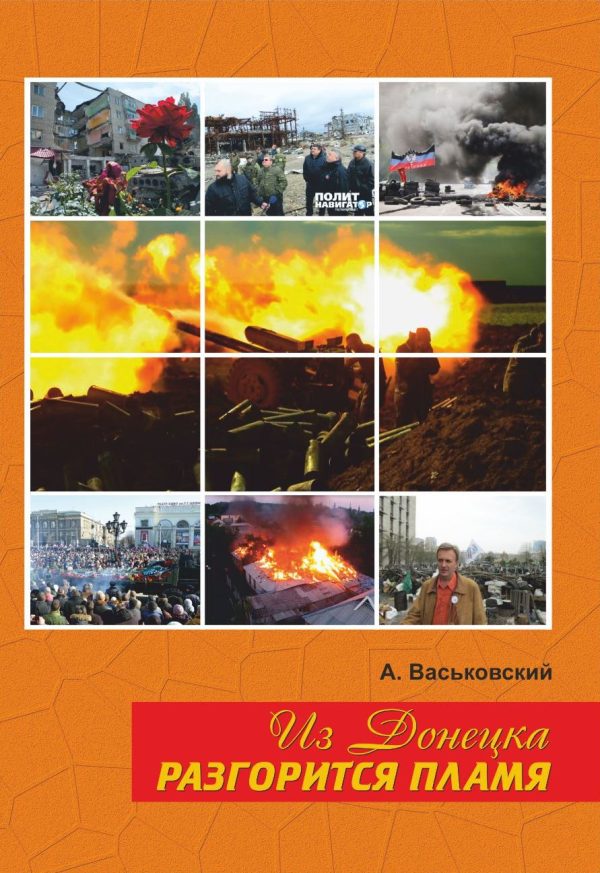 Обложка книги «Из Донецка разгорится пламя»