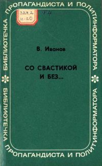 Обложка книги «Со свастикой и без… (Облик современного нацизма)»