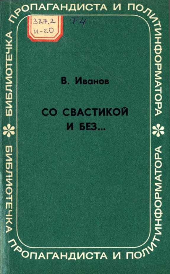 Обложка книги «Со свастикой и без… (Облик современного нацизма)»