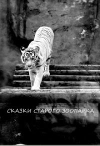 Обложка книги «Сказки старого зоопарка (СИ)»