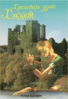 Обложка книги «Хранитель замка Хэккет (СИ)»
