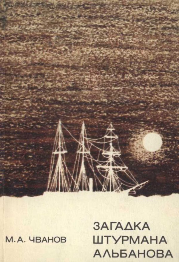 Обложка книги «Загадка штурмана Альбанова»