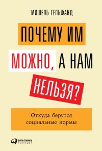 Обложка книги «Почему им можно, а нам нельзя? Откуда берутся социальные нормы»